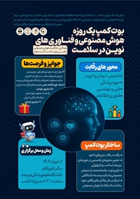 بوت کمپ یک روزه هوش مصنوعی و فناوری های نوین در سلامت